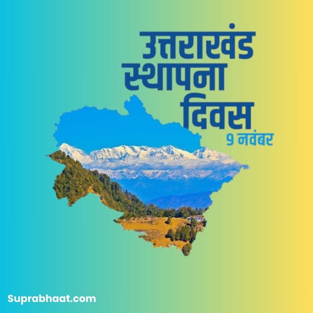 उत्तराखंड स्थापना दिवस 2023: 09 नवम्बर 2023, जानिये देवभूमि के बारे में 7 Suprabhaat.com