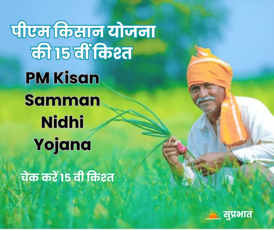 PM Kisan 15वीं किश्त