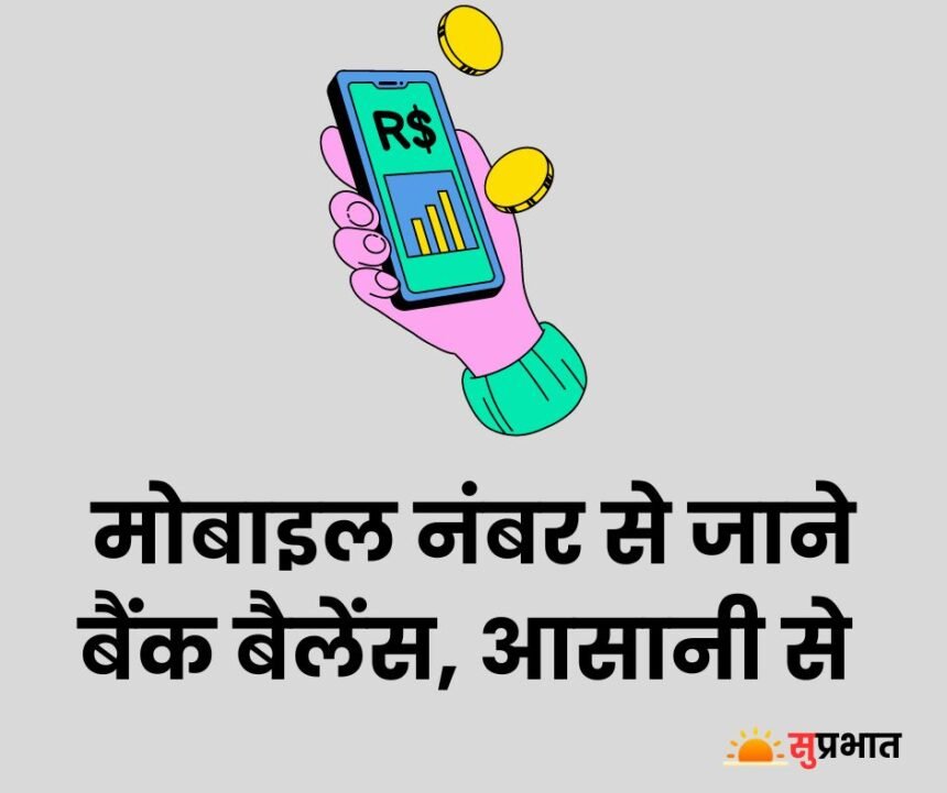 SBI Bank Balance check: अपने मोबाइल नंबर से जाने अपने खाते का बैंक बैलेंस