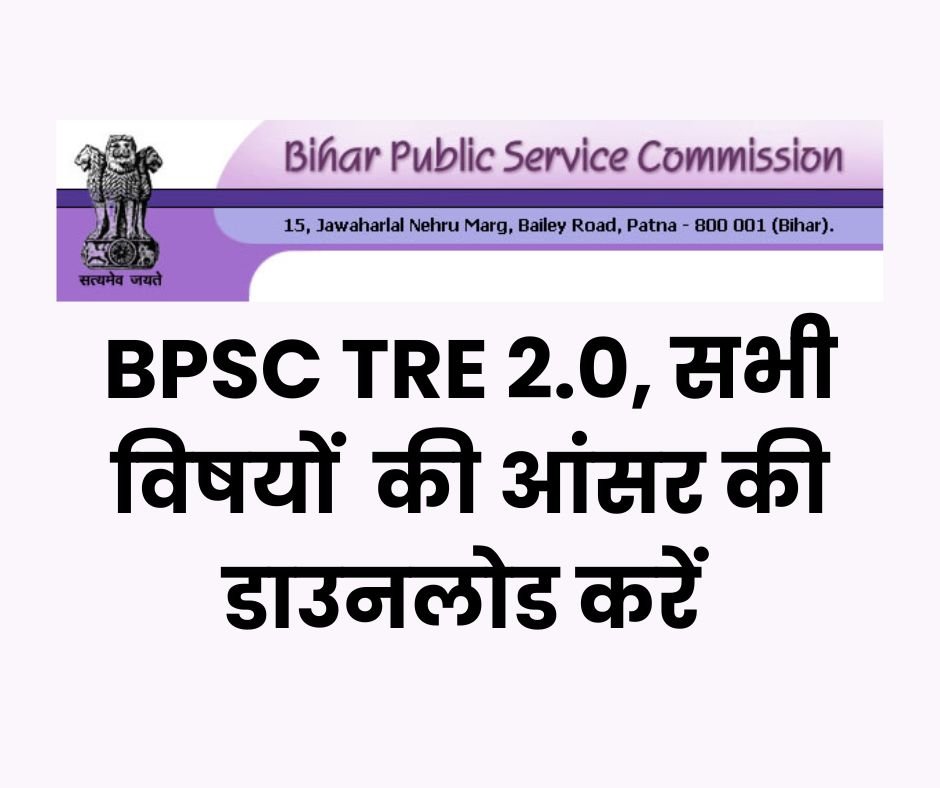 BPSC TRE 2 Answer Key: बीपीएससी स्कूल टीचर सभी विषयों की आंसर की यहाँ डाउनलोड करे 7 BPSC TRE 2 Answer Key: बीपीएससी स्कूल टीचर सभी विषयों की आंसर की यहाँ डाउनलोड करे