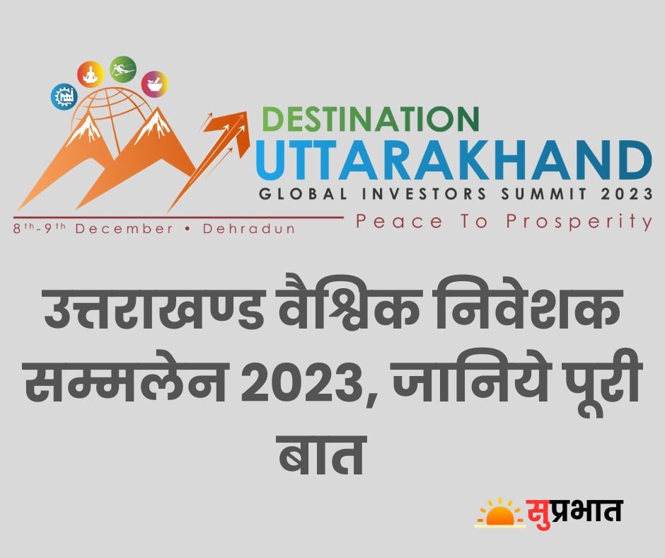 Uttarakhand Global Investors Summit 2023: उत्तराखण्ड को आर्थिक महाशक्ति बनाने की दिशा में कदम 7 Uttarakhand Global Investors Summit 2023
