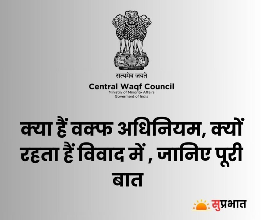 Waqf Act 1995: Waqf kya hai