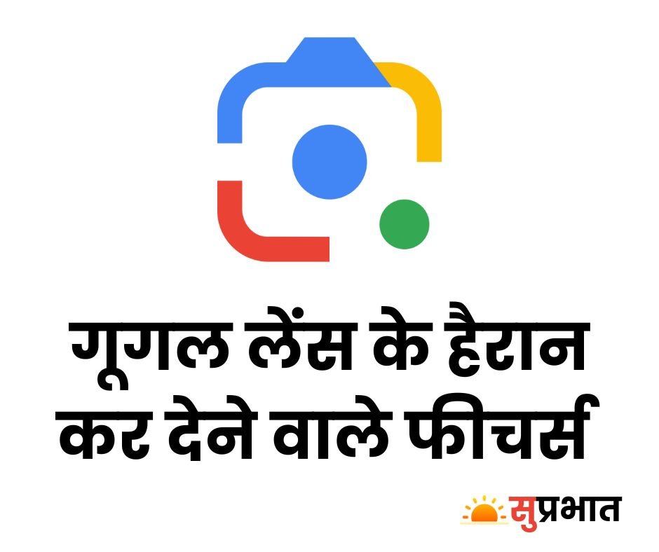 गूगल लेंस के हैरान कर देने वाले फीचर्स, आर्टिफीसियल इंटेलिजेंस का बेहतरीन नमूना 7 गूगल लेंस