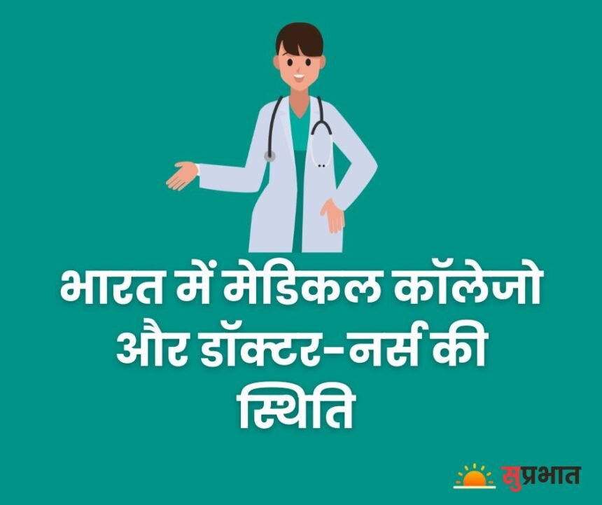 Patient Doctor ratio: एक डॉक्टर पर 834 मरीजों की जिम्मेदारी, देश में बढ़ गए मेडिकल कॉलेज