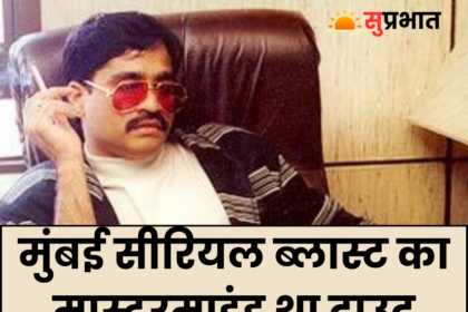 Dawood Ibrahim dead: मारा गया दाउद इब्राहीम, जहर दिए जाने की थी खबर