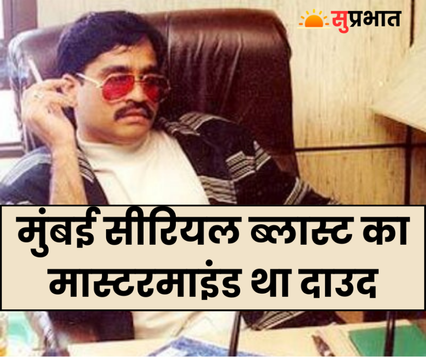 Dawood Ibrahim dead: मारा गया दाउद इब्राहीम, जहर दिए जाने की थी खबर