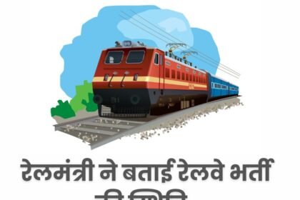 Railway Vacancy: रेलमंत्री ने बताया पिछले 5 सालों में रेलवे में भरे गए 2.94 लाख पद: