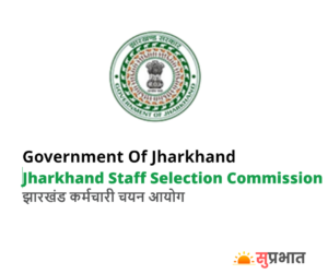 JSSC Recruitment 2023: झारखण्ड में निकली पुलिस कांस्टेबल की बम्पर भर्ती
